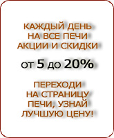 скидки на отопительные печи